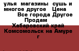 улья, магазины, сушь и многое другое › Цена ­ 2 700 - Все города Другое » Продам   . Хабаровский край,Комсомольск-на-Амуре г.